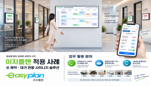 이지플랜 - 공간 예약과 대기 현황, 이제 더 스마트하게, 대기 현황 솔…